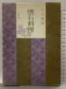 懐石料理 (風炉編) 河原書店 辻 嘉一