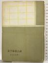表千家流点前 (茶道文庫〈第1〉) 株式会社河原書店 吉田たかぶみ