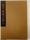 表千家流点前 続編 河原書店 吉田 堯文