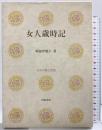 女人歳時記 (日本の美と教養 12) 河原書店 岡部 伊都子