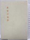 茶室の見学 (茶道文庫 8) 河原書店 編者：河原書店編集部
