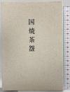 国焼茶碗 河原書店 佐々木 三味