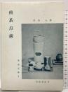 煎茶点前 (茶道文庫 9) 河原書店 佐伯 太