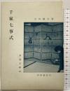 千家七事式 (茶道文庫 14) 河原書店 吉田 堯文
