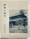 紫野大徳寺 (茶道文庫 6) 河原書店 佐藤 虎雄
