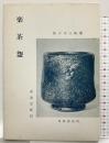 （1）楽茶碗 (茶道文庫 19) 河原書店 佐々木 三味