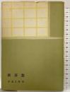 （2）楽茶碗 (茶道文庫 19) 河原書店 佐々木 三味