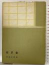 （3）楽茶碗 (茶道文庫 19) 河原書店 佐々木 三味