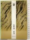 （1）釜 河原書店 加藤 義一郎