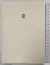 （2）釜  河原書店 加藤 義一郎