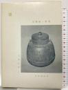 （4）釜 (茶道文庫 2) 河原書店 加藤 義一郎