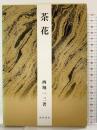 （1）茶花 河原書店 西堀 一三
