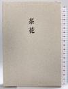 （2）茶花 河原書店 西堀 一三