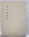 茶入・薄茶器 (茶道文庫 15) 河原書店 佐々木 三味