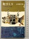 肚づくり―自我を超える世界  (実日新書45) 株式会社実業之日本社 山田無文