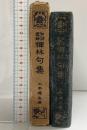 和訓略解）禅林句集 光融館（東京）編輯者：山本峻岳 昭和3年