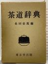茶道辞典 東京堂出版 桑田忠親編 昭和50年
