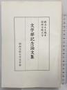 創立90周年関西学院大学『文学部記念論文集』関西学院大学文学部 昭和55年 【非売品】