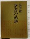 茶書の系譜 株式会社文一総合出版 筒井紘一 1978年