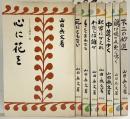 山田無文著 しんじん文庫（1～8集/全8冊セット）心に花を/死にともない/手をあわせる 他 春秋社 山田無文 昭和40年～