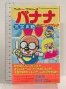 バナナ完全攻略テクニックブック (ファミリーコンピュータ完全攻略テクニックブックシリーズ) 徳間コミュニケーション