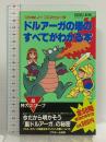 ファミリーコンピュータTM ドルアーガの塔のすべてがわかる本 (ポケットバンク) アスキー出版局 ログイン編集部