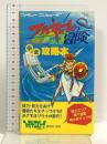 ワルキューレの冒険完全攻略本: 時の鍵伝説 ファミリーコンピュータTM 徳間書店 ファミリーコンピュータ編集部