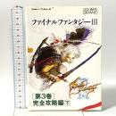 ファイナルファンタジー3 第3巻 完全攻略編 下 エヌティティ出版