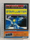 スターラスター (ファミリーコンピュータ・スーパーテクニックマニュアル 4) 朝日ソノラマ