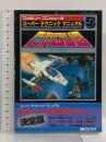 アーガス (ファミリーコンピュータ・スーパーテクニックマニュアル 5) 朝日ソノラマ