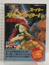 ストリートファイター2必勝攻略法 (スーパーファミコン完璧攻略シリーズ 63) 双葉社