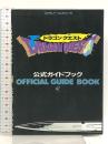 ドラゴンクエスト 公式ガイドブック ファミリーコンピュータ 株式会社エニックス