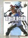 英雄伝説 零の軌跡　ザ・コンプリートガイド＋設定資料集 書跡