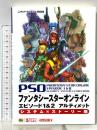 ファンタシースターオンライン エピソード1&2アルティメット システム×ストーリー編 ソフトバンククリエイティブ 書跡