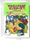 ドラゴンクエストモンスタ-ズ2マルタのふしぎな鍵 ルカの旅立ち・イルの冒険共通 公式ガイドブック下巻/モンスタ-編 スクウェア・エニックス