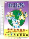 ポケットモンスター最終攻略読本 赤・緑・青完全対応版: めざせ、151匹オール殿堂入り ポケモンを集める育てるためのこの1冊 ジャパン・ミックス