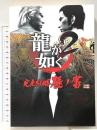 龍が如く2 完全攻略極ノ書 エンターブレイン