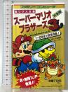 スーパーマリオブラザーズ3 (サラブレッド・ブックス 520 裏ワザ大全集) 二見書房