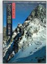 現代日本写真全集―日本の心 (第3巻) アルプス讃歌 株式会社集英社 白旗史朗