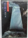 現代日本写真全集―日本の心 (第7巻) 京の離宮 株式会社集英社 西川孟