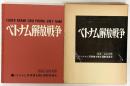 ベトナム解放戦争  写真：石川文洋 発行：ベトナムに写真集を贈る運動委員会