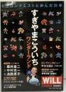 WiLL 2011年12月増刊号 ドラゴンクエストと歩んだ25年 すぎやまこういちワンダーランド ワック出版