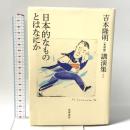 吉本隆明〈未収録〉講演集第1巻 日本的なものとはなにか  筑摩書房 吉本 隆明
