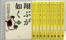 翔ぶが如く 全10巻 完結セット（1～10巻/全10冊セット）(文春文庫) 文藝春秋 司馬 遼太郎