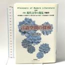 言語空間の探検 新装版 全集 現代文学の発見 第13巻 学芸書林 安西 冬衛