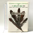 黒いユーモア 新装版 全集 現代文学の発見 第6巻 学芸書林 石川 淳
