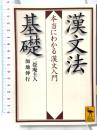 漢文法基礎 本当にわかる漢文入門 (講談社学術文庫 2018) 講談社 二畳庵主人