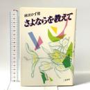 さよならを教えて 三笠書房 麻田かず穂