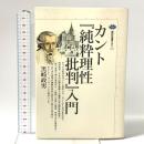 カント『純粋理性批判』入門 (講談社選書メチエ 192) 講談社 黒崎 政男