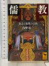 儒教 怨念と復讐の宗教 (講談社学術文庫 2442) 講談社 浅野 裕一